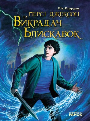cover image of Персі Джексон. Викрадач блискавок.